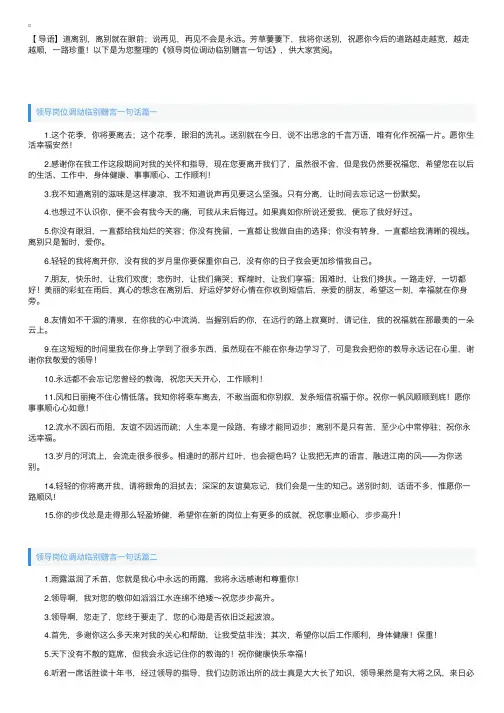 领导岗位调动临别赠言一句话