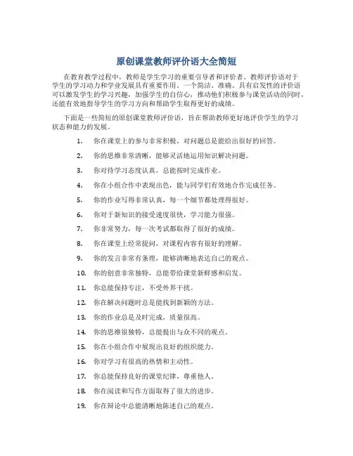 原创课堂教师评价语大全简短