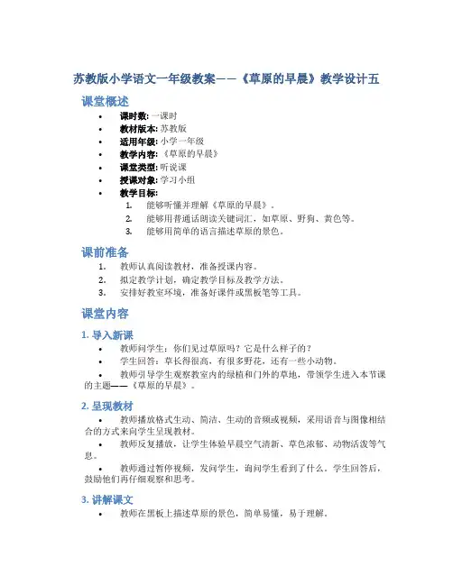 苏教版小学语文一年级教案——《草原的早晨》教学设计五