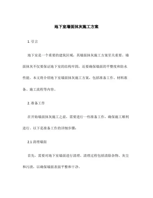 地下室墙面抹灰施工方案