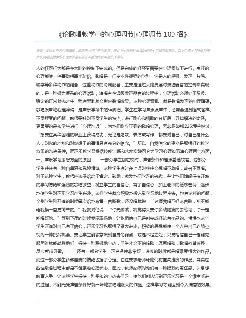 论歌唱教学中的心理调节心理调节100招