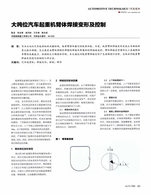 大吨位汽车起重机臂体焊接变形及控制
