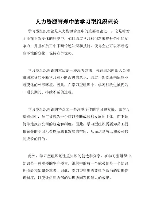 人力资源管理中的学习型组织理论