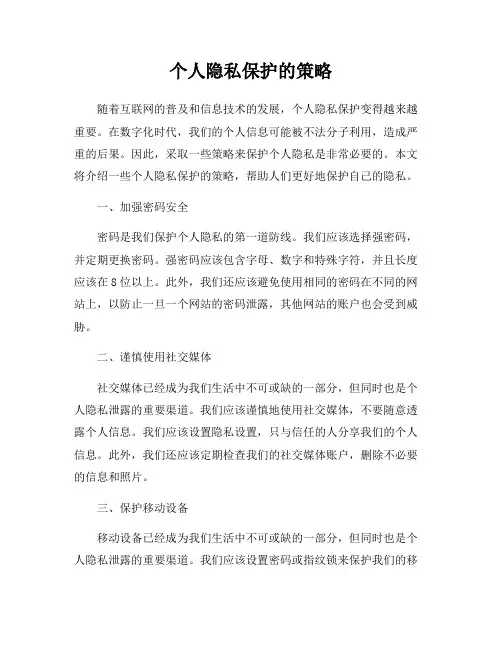 个人隐私保护的策略