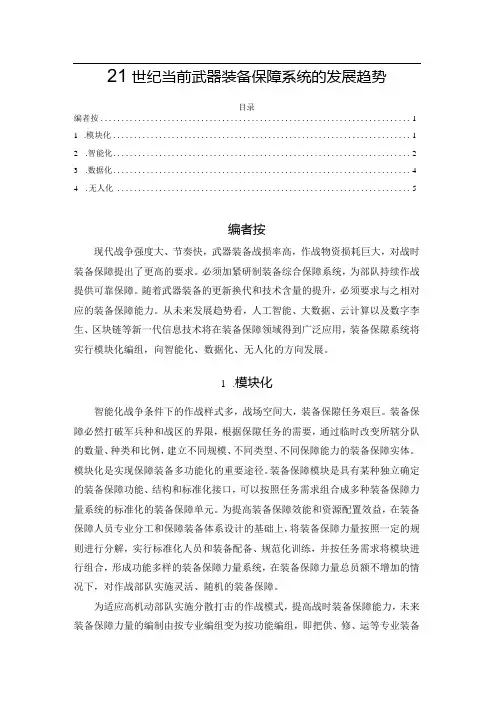 21世纪当前武器装备保障系统的发展趋势