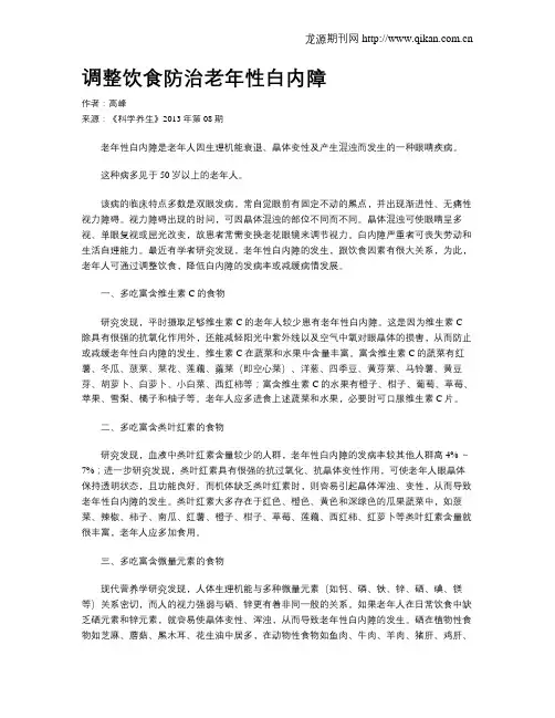调整饮食防治老年性白内障