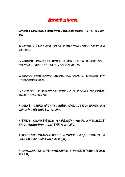 课堂教学改革方案