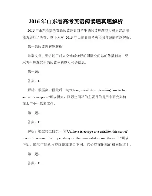 2016年山东卷高考英语阅读题真题解析
