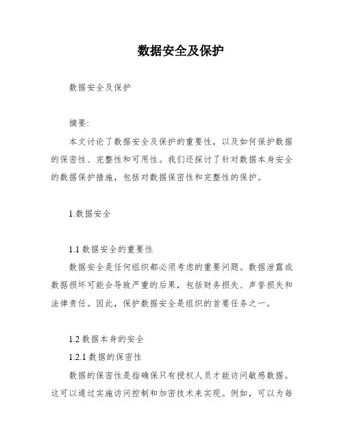 数据安全及保护