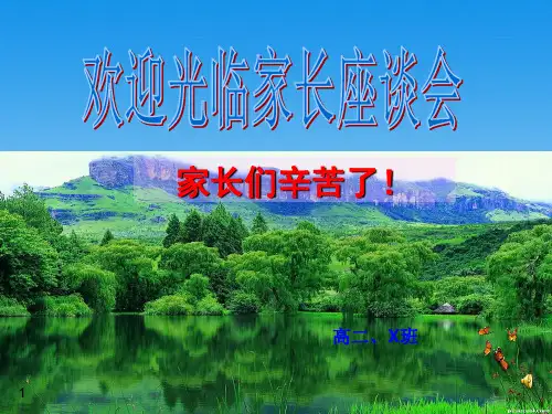 高二家长会-PPT课件.ppt
