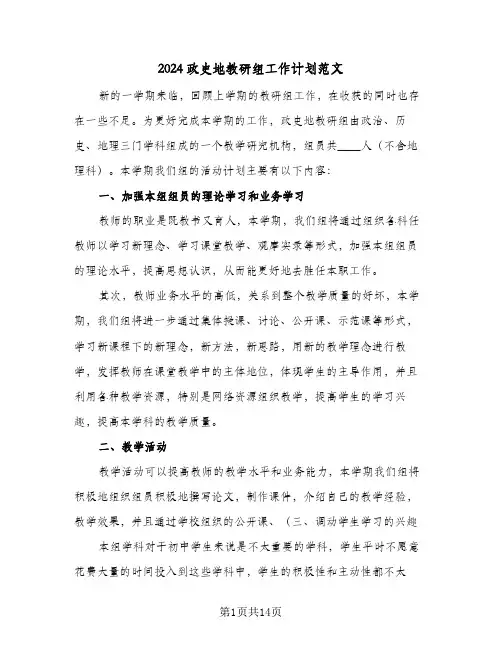 2024政史地教研组工作计划范文(5篇)