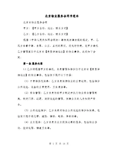 北京物业服务合同书范本（二篇）