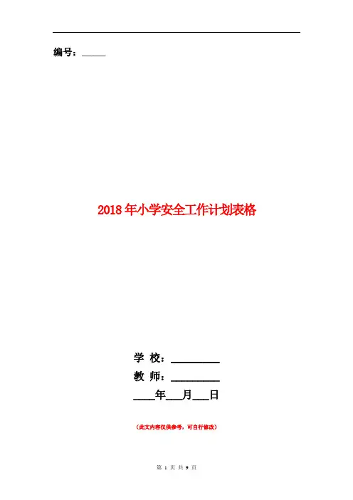 2018年小学安全工作计划表格