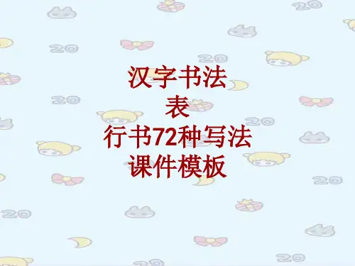 汉字书法课件模板：表_行书72种写法