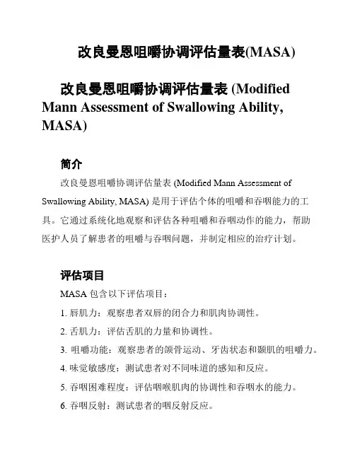 改良曼恩咀嚼协调评估量表(MASA)