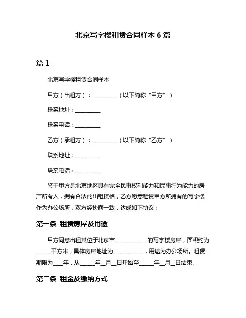 北京写字楼租赁合同样本6篇