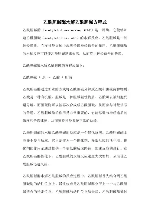 乙酰胆碱酶水解乙酰胆碱方程式