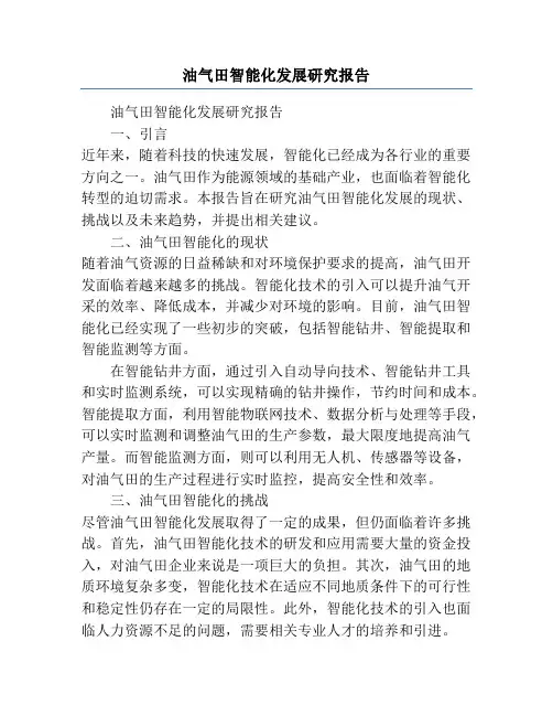 油气田智能化发展研究报告
