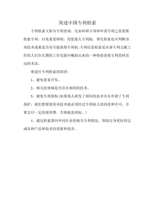 简述中国专利检索