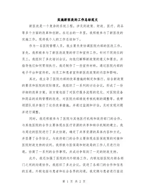 实施新医改的工作总结范文