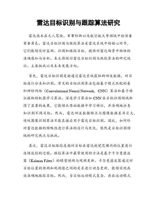 雷达目标识别与跟踪算法研究