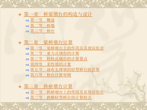 桥梁工程第五篇 桥梁墩台