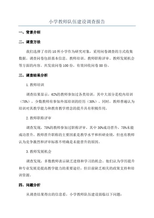 小学教师队伍建设调查报告