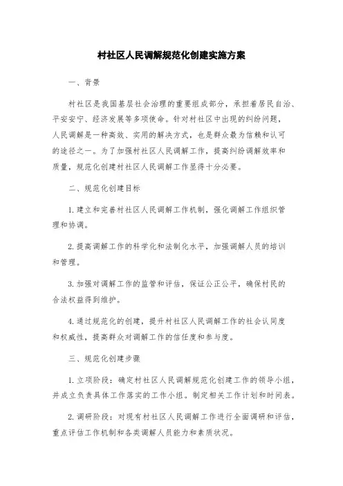 村社区人民调解规范化创建实施方案