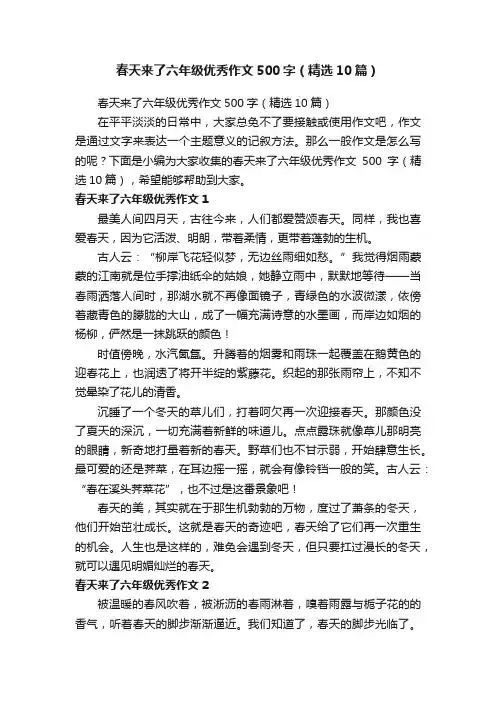 春天来了六年级优秀作文500字（精选10篇）