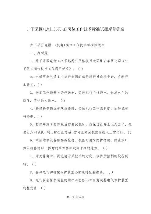 井下采区电钳工(机电)岗位工作技术标准试题库带答案
