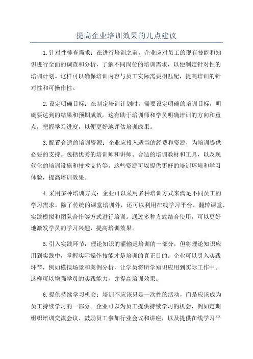 提高企业培训效果的几点建议