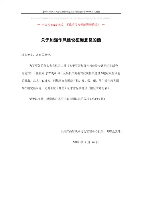 【2018最新】关于加强作风建设征询意见的函-word范文模板 (1页)