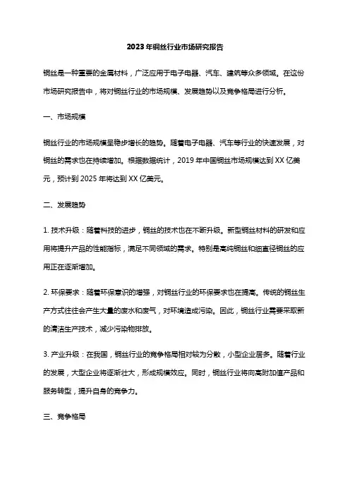 2023年铜丝行业市场研究报告