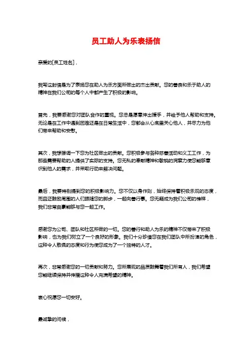 员工助人为乐表扬信
