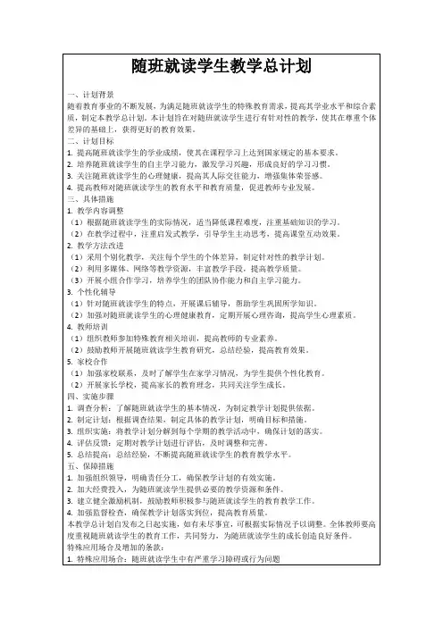 随班就读学生教学总计划