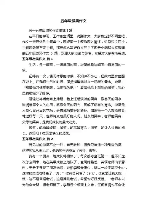 关于五年级微笑作文集锦5篇