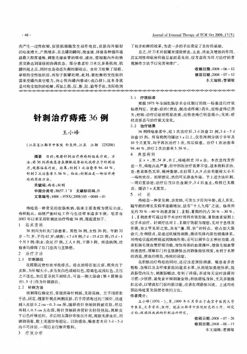 针刺治疗痔疮36例