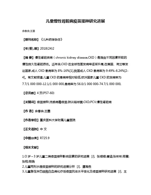 儿童慢性肾脏病疫苗接种研究进展
