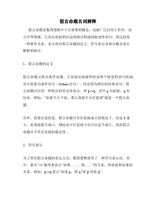 假言命题名词解释