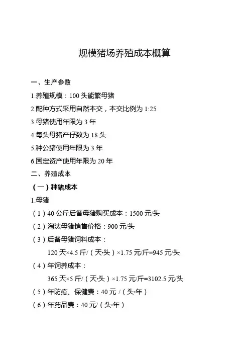 规模猪场养殖成本概算