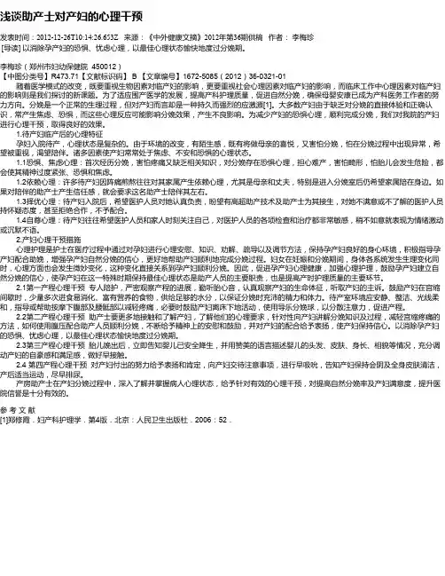 浅谈助产士对产妇的心理干预