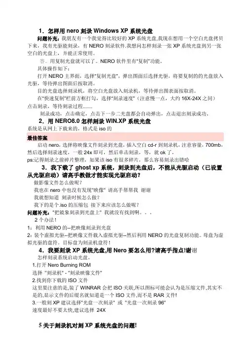 怎样用nero刻录Windows XP系统光盘