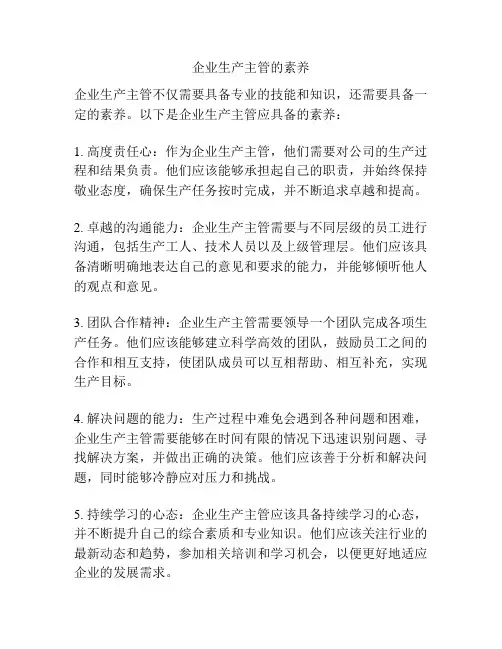 企业生产主管的素养