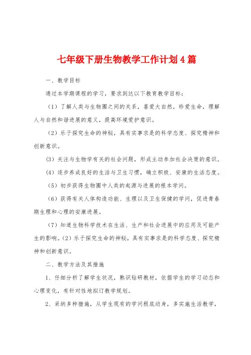 七年级下册生物教学工作计划4篇