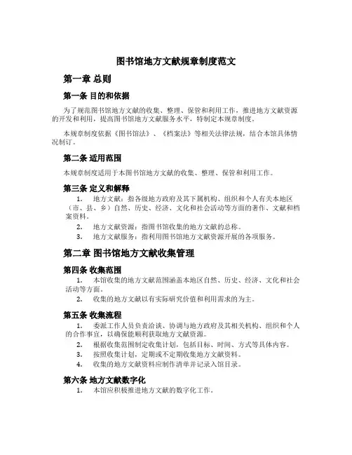 图书馆地方文献规章制度范文