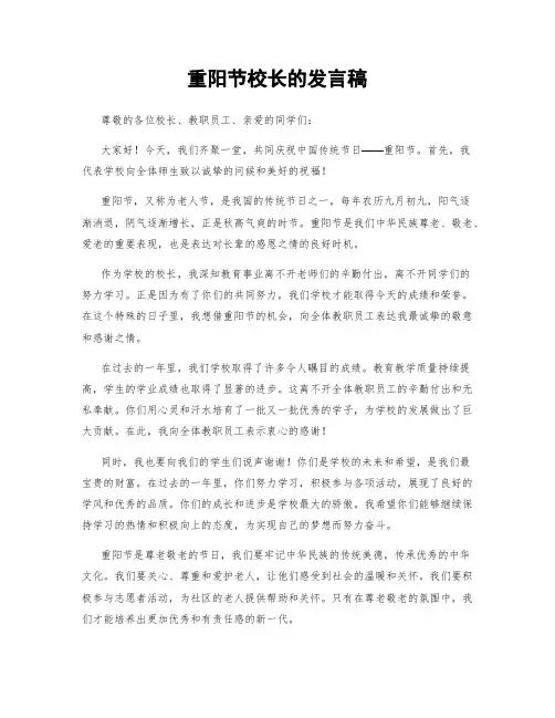 重阳节校长的发言稿