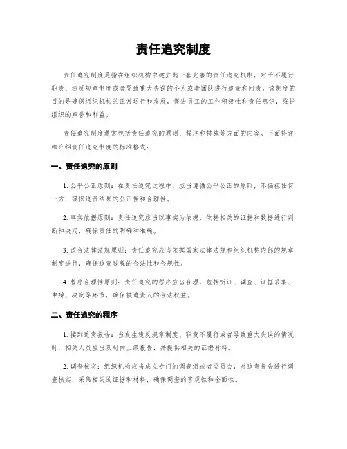责任追究制度