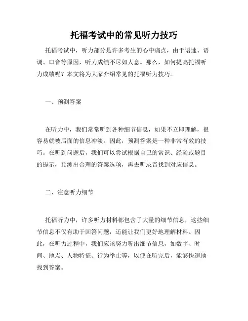 托福考试中的常见听力技巧