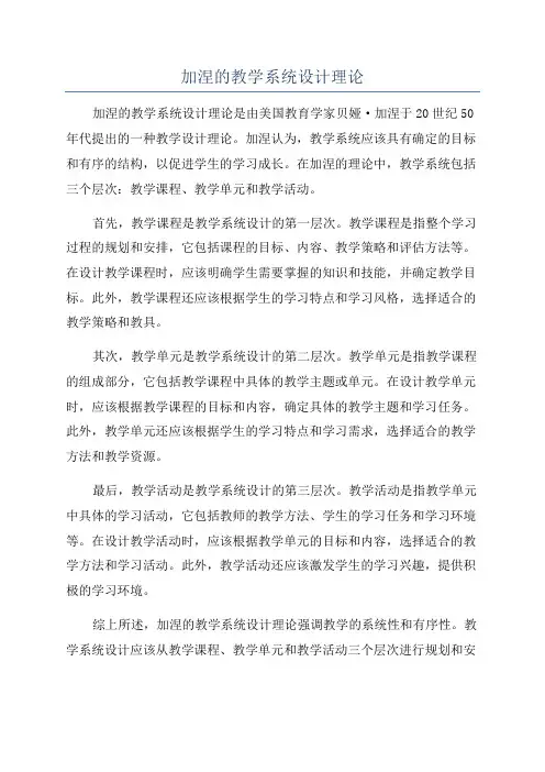 加涅的教学系统设计理论