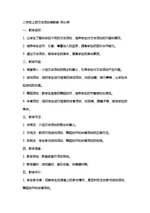 二年级上册文体活动课教案  钟从英